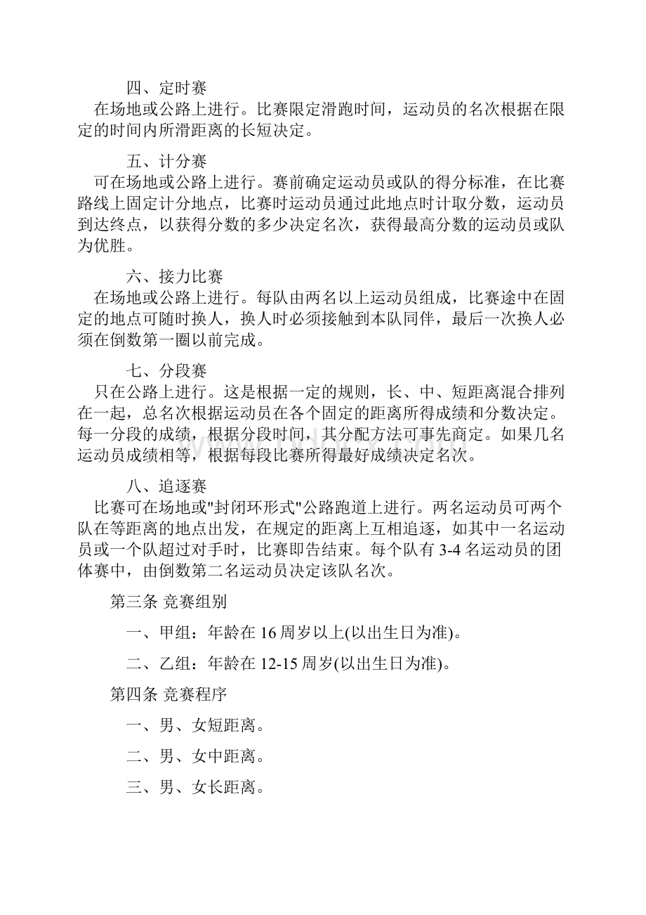 速度轮滑竞赛规则d 文档.docx_第2页