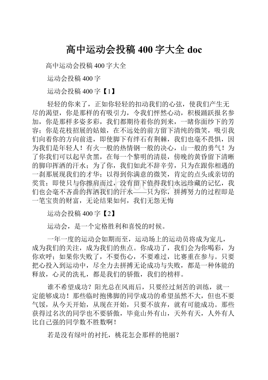 高中运动会投稿400字大全doc.docx_第1页