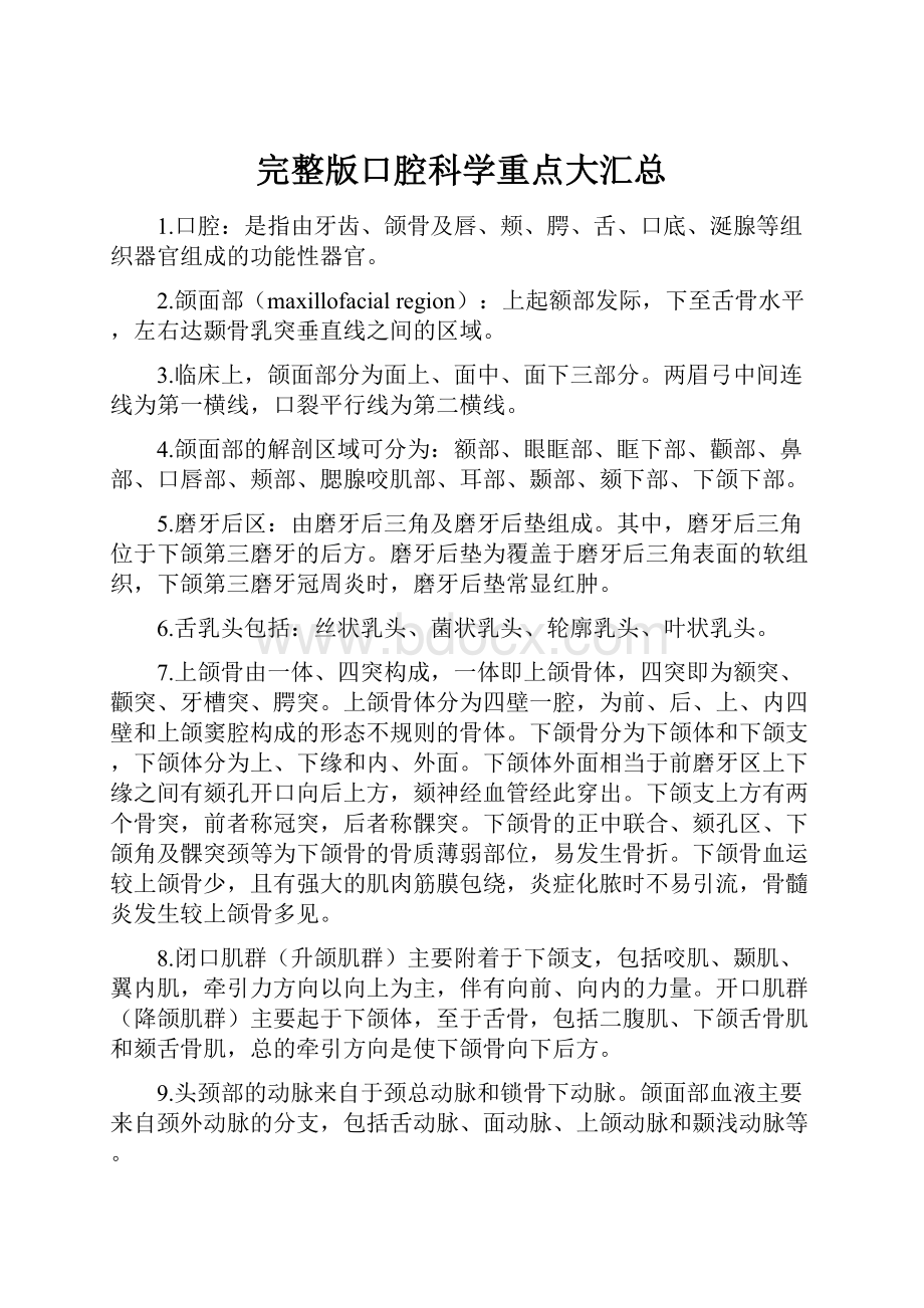 完整版口腔科学重点大汇总文档格式.docx