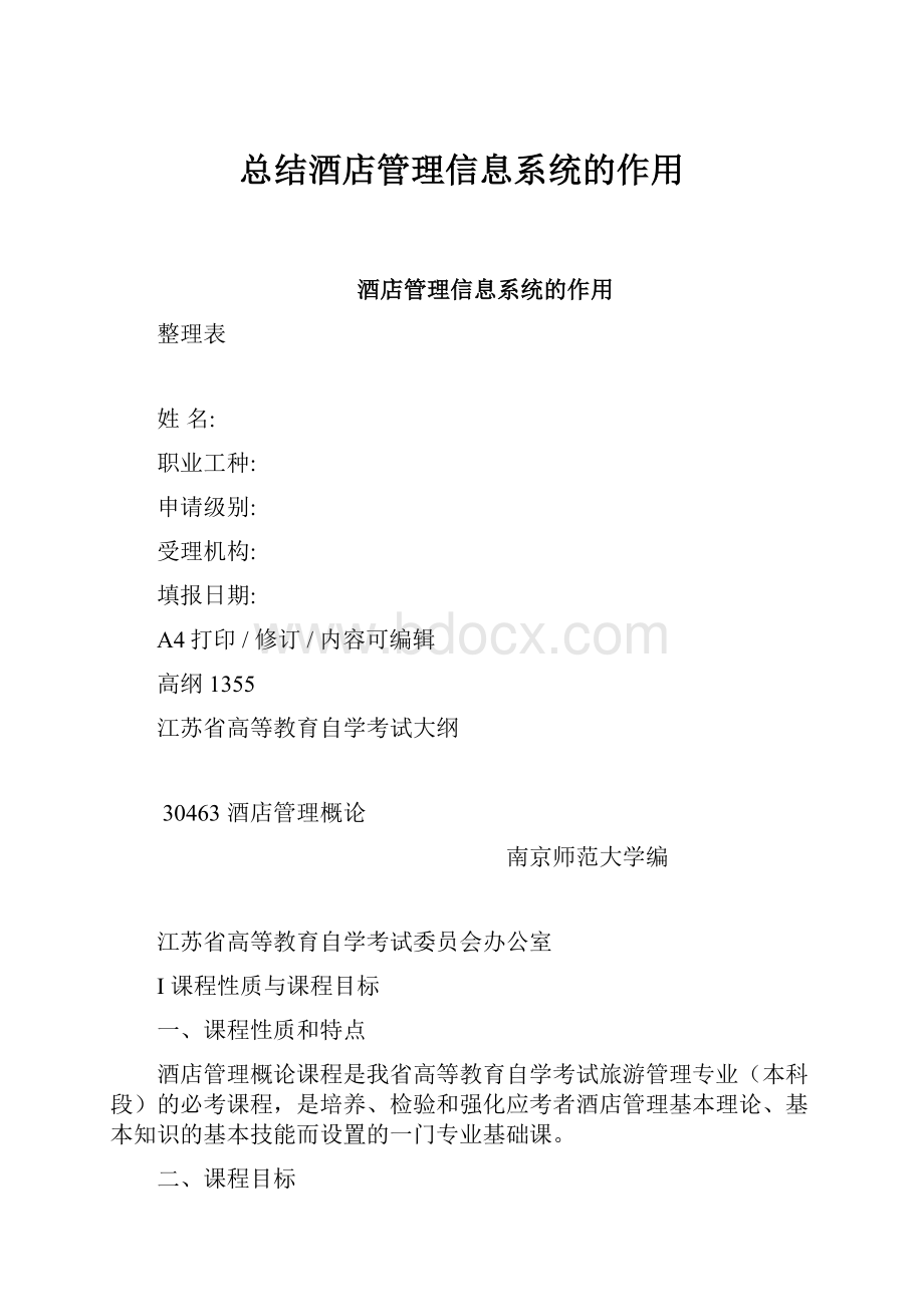 总结酒店管理信息系统的作用.docx