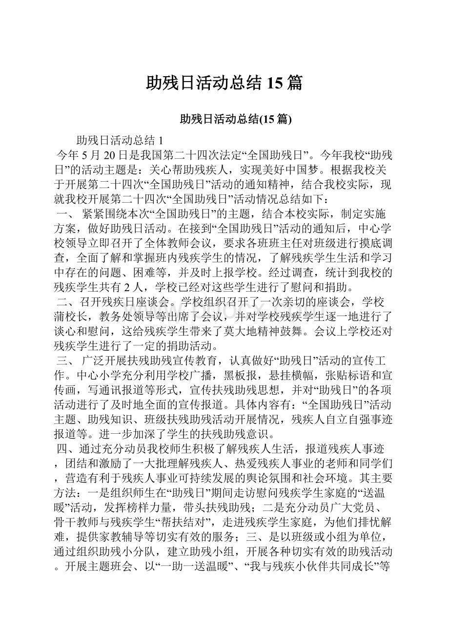 助残日活动总结15篇Word文件下载.docx_第1页