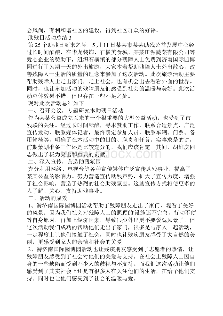 助残日活动总结15篇Word文件下载.docx_第3页