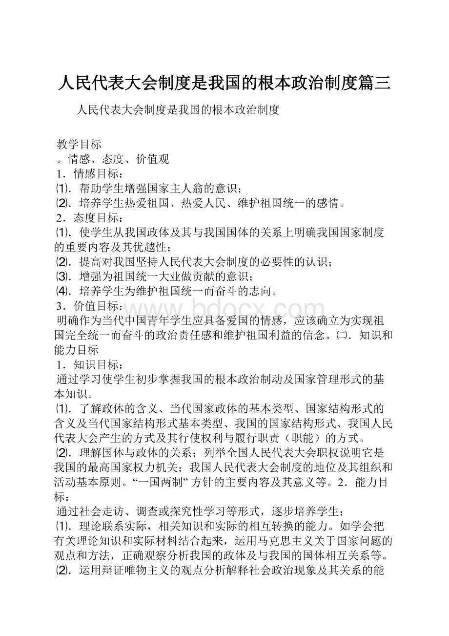 人民代表大会制度是我国的根本政治制度篇三.docx_第1页