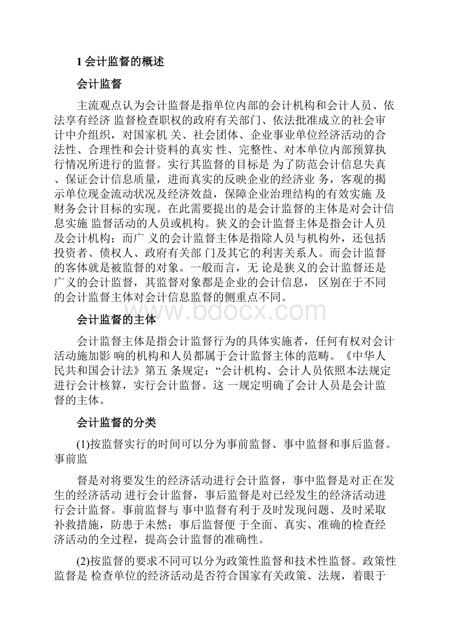 会计监督职能论文.docx_第2页