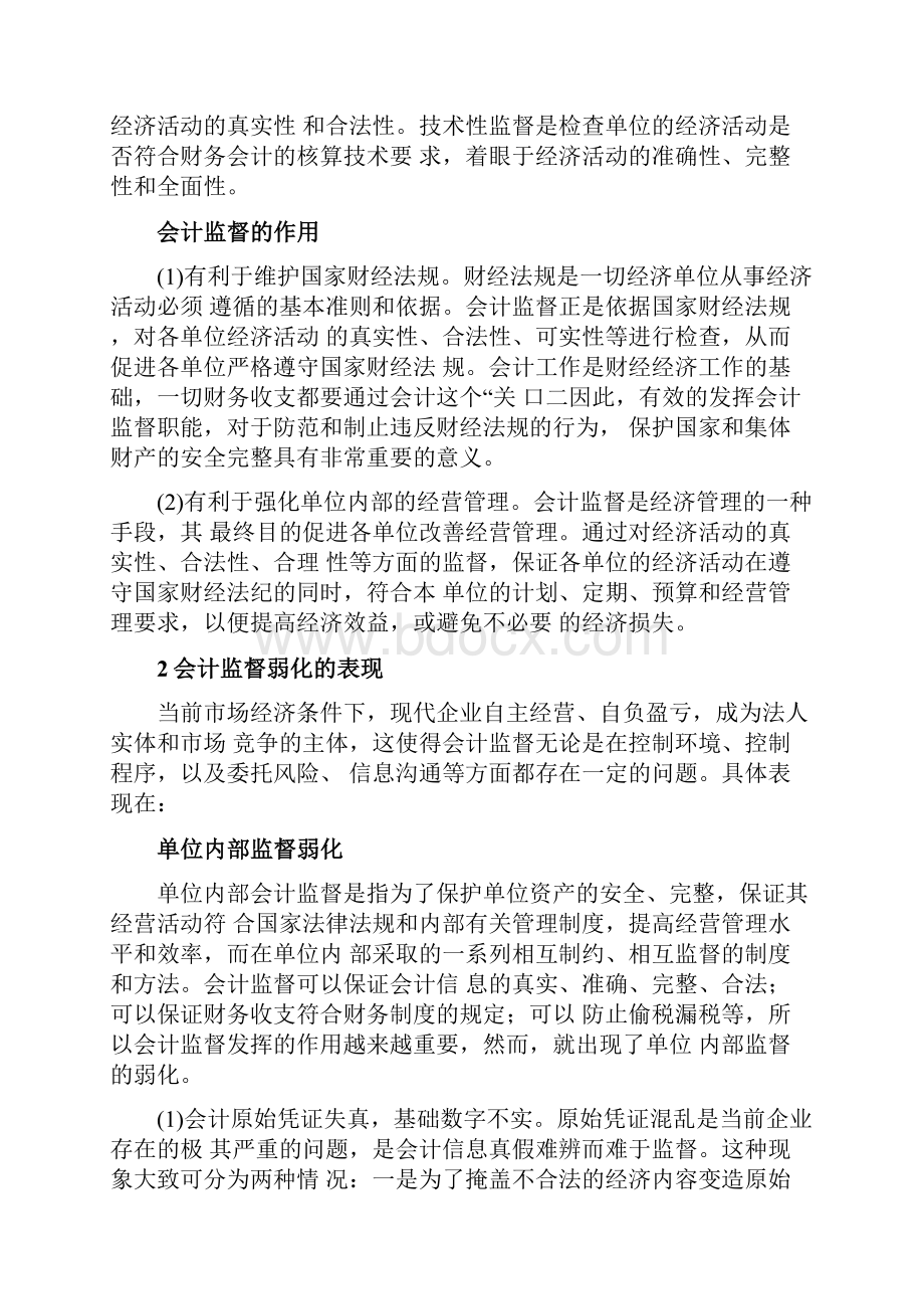 会计监督职能论文.docx_第3页