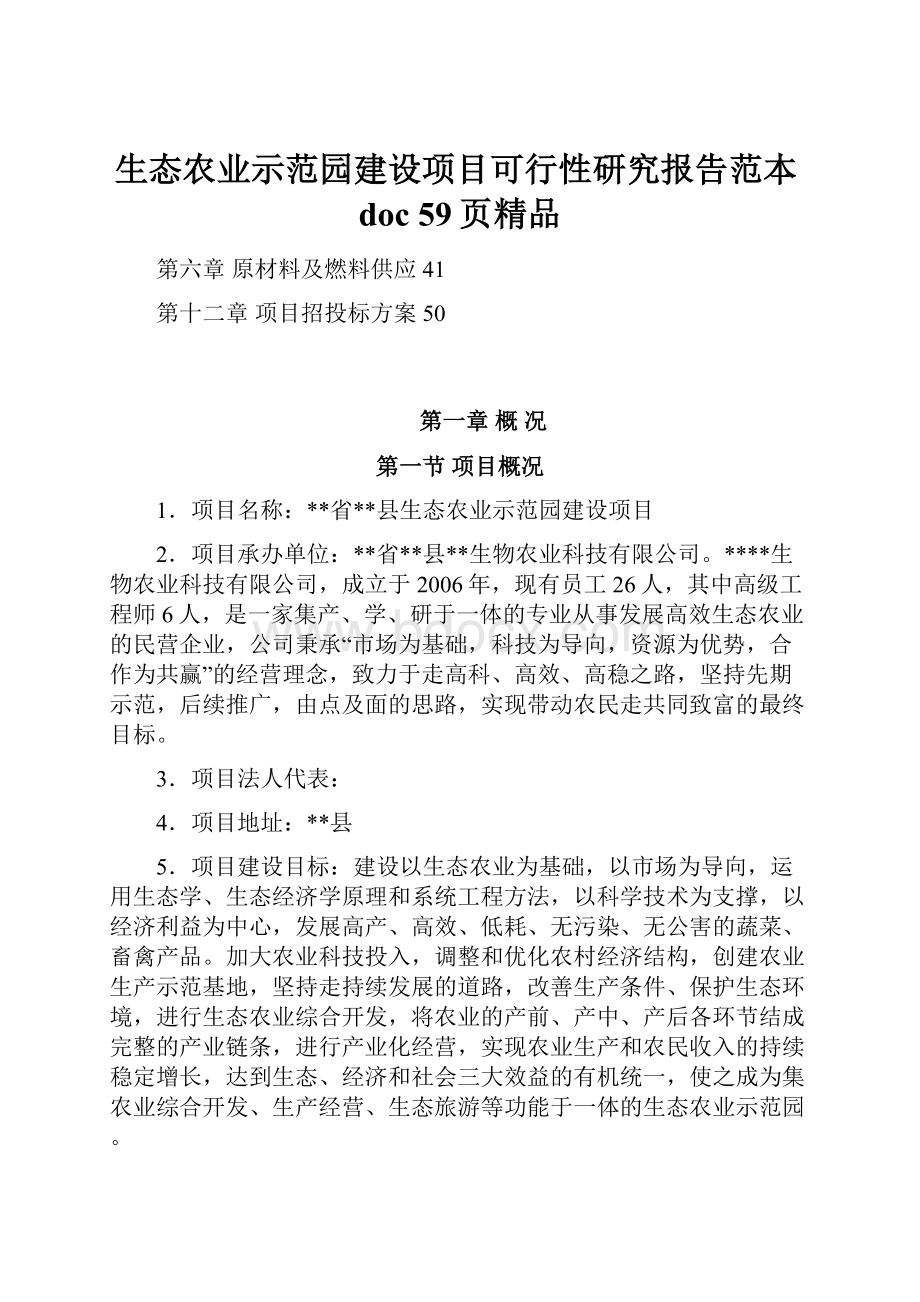 生态农业示范园建设项目可行性研究报告范本doc 59页精品Word文档下载推荐.docx