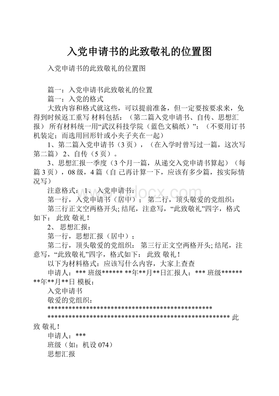 入党申请书的此致敬礼的位置图Word文档下载推荐.docx