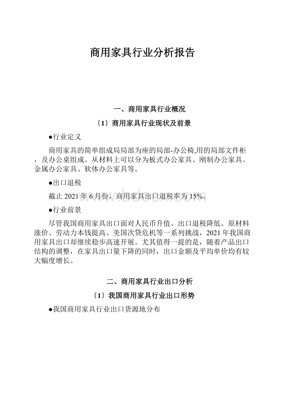 商用家具行业分析报告.docx_第1页