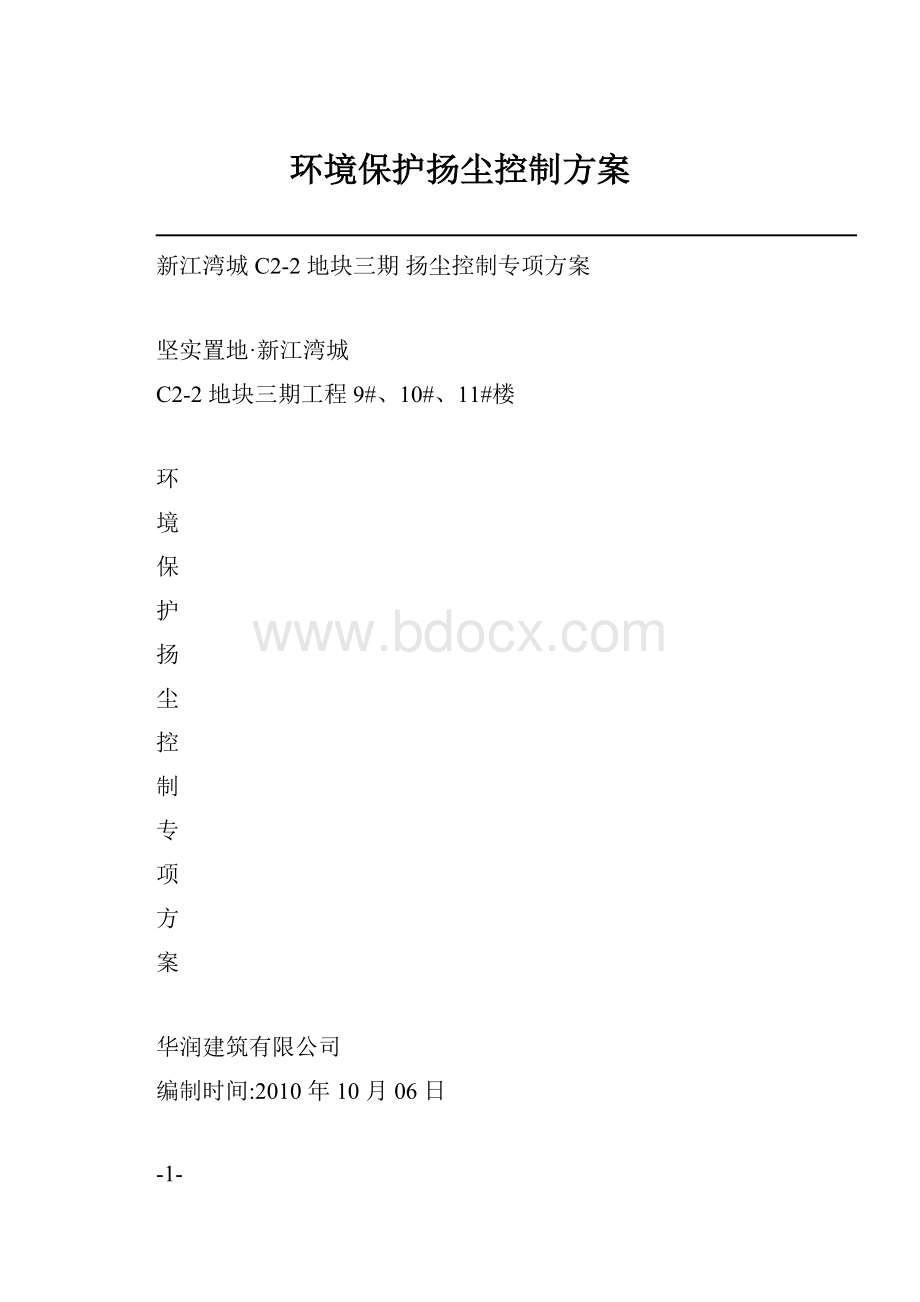 环境保护扬尘控制方案Word文档格式.docx