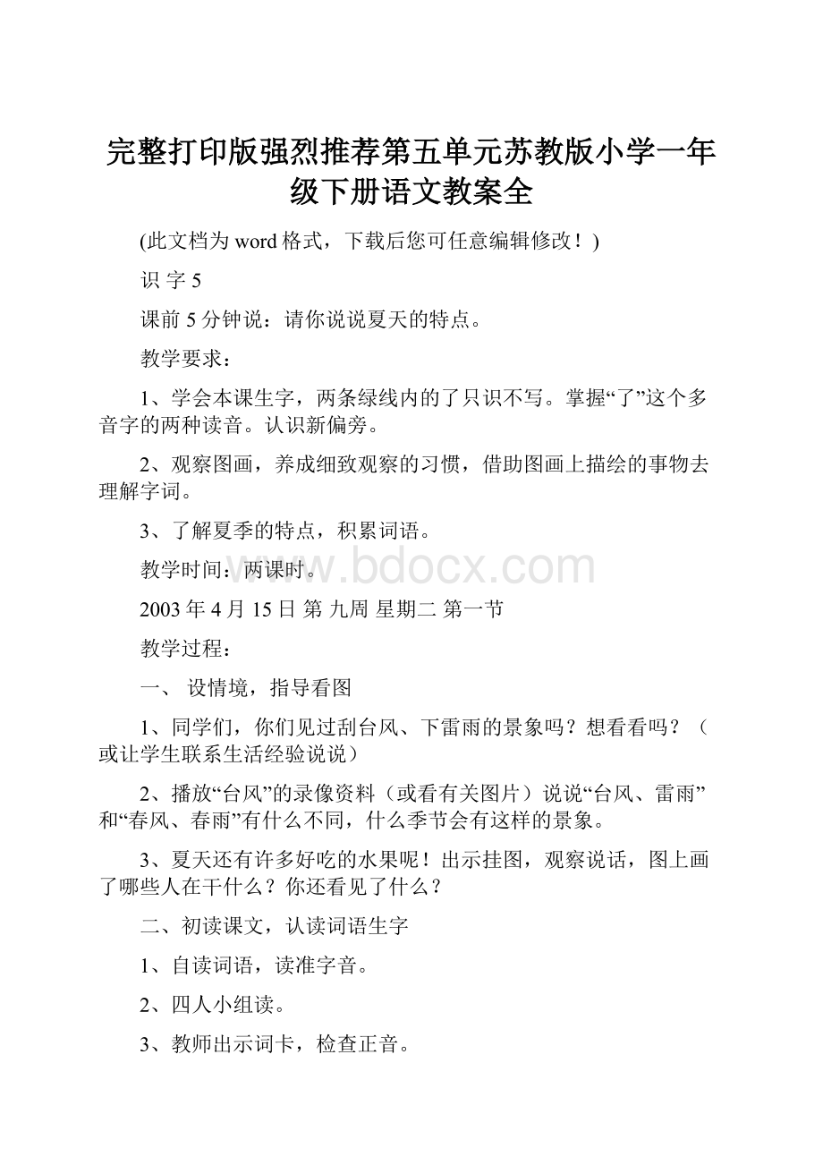 完整打印版强烈推荐第五单元苏教版小学一年级下册语文教案全.docx_第1页