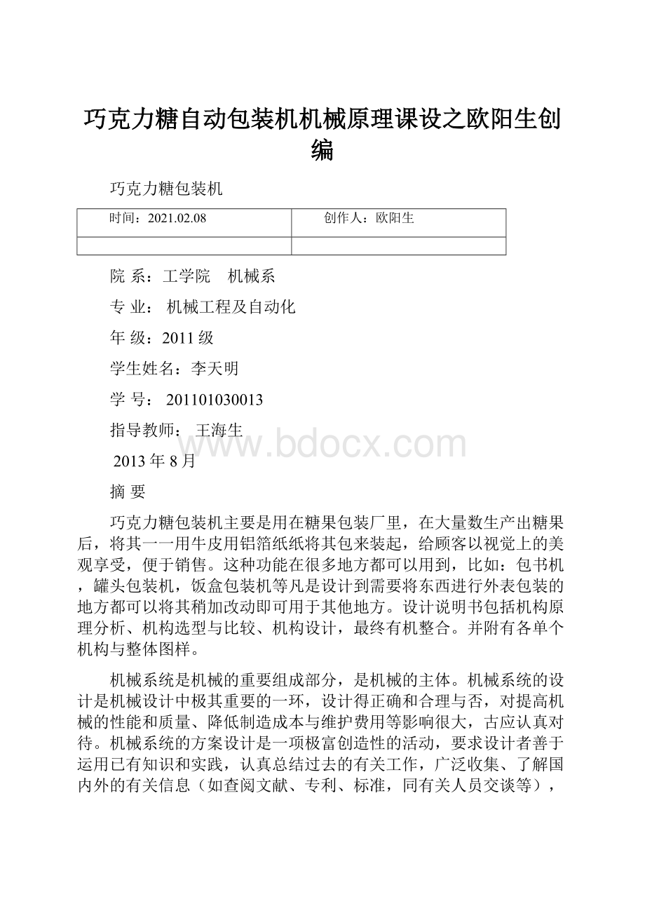 巧克力糖自动包装机机械原理课设之欧阳生创编.docx