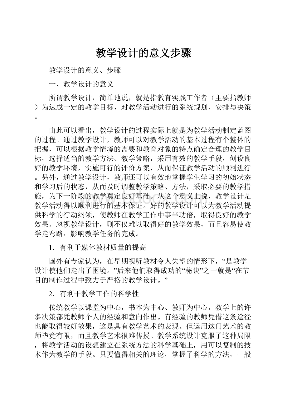 教学设计的意义步骤Word文档格式.docx_第1页