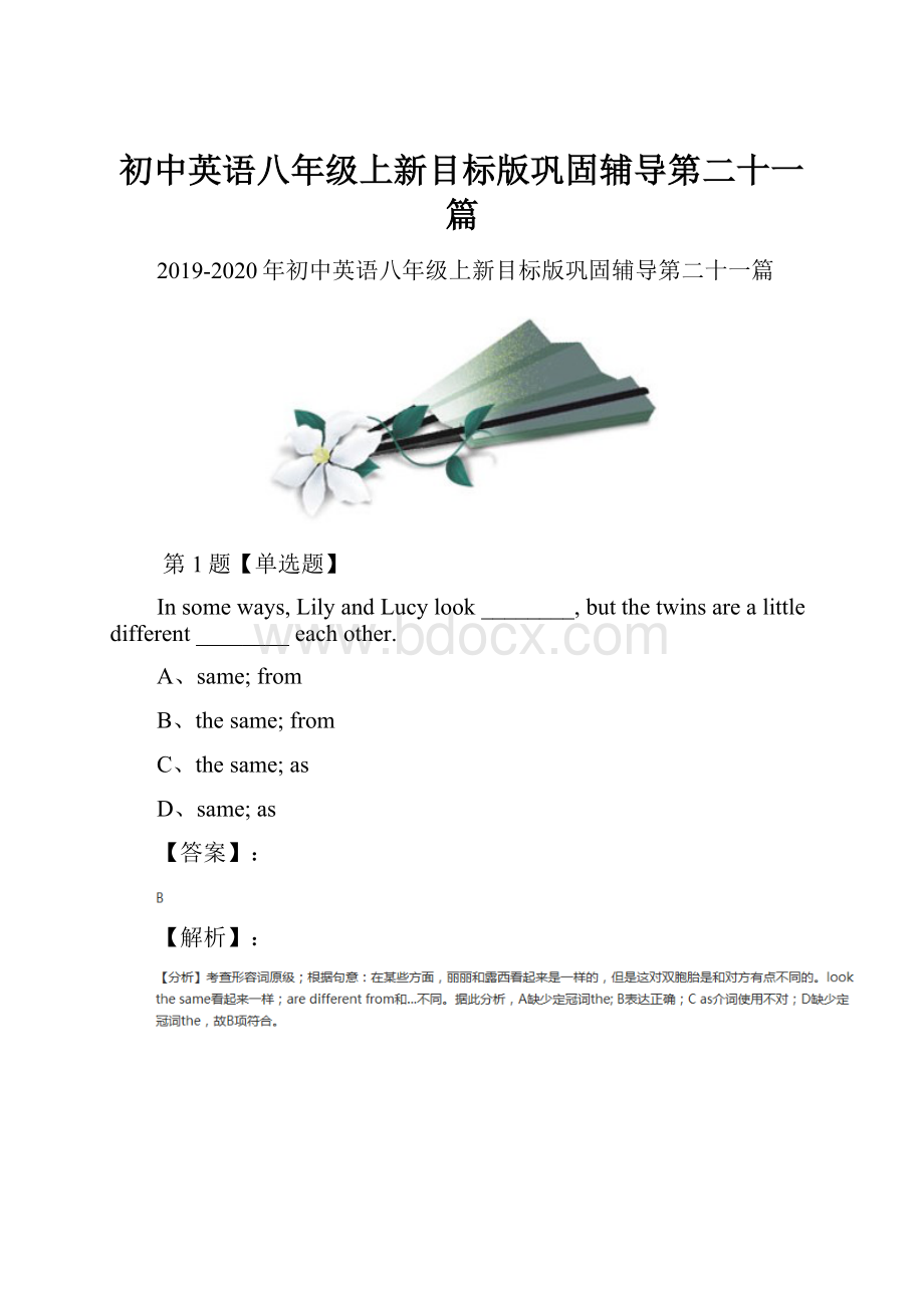 初中英语八年级上新目标版巩固辅导第二十一篇.docx_第1页