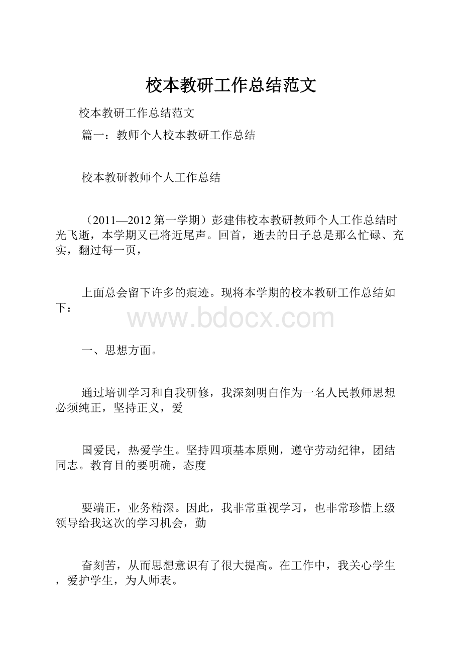 校本教研工作总结范文Word文档下载推荐.docx