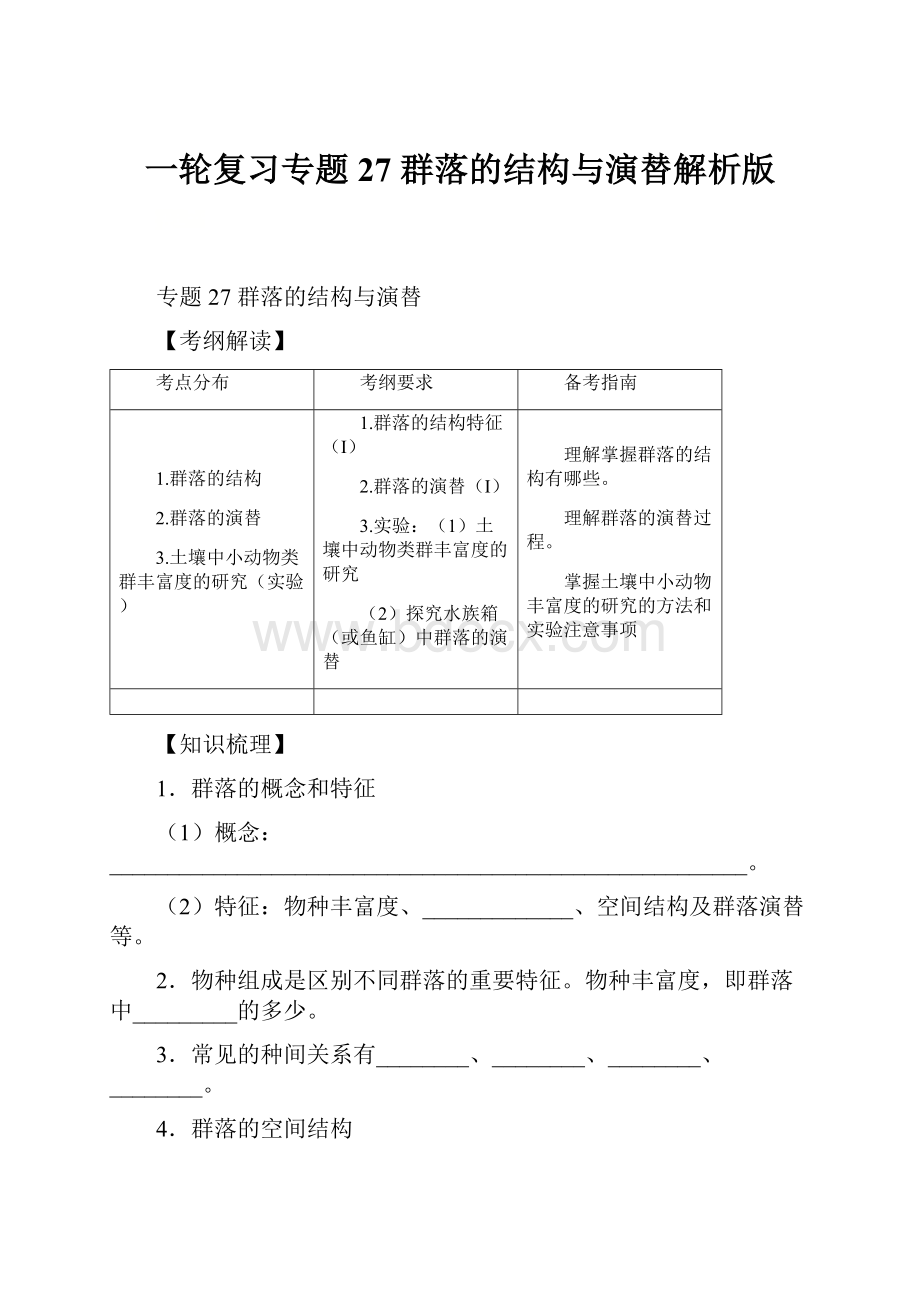 一轮复习专题27 群落的结构与演替解析版Word格式.docx