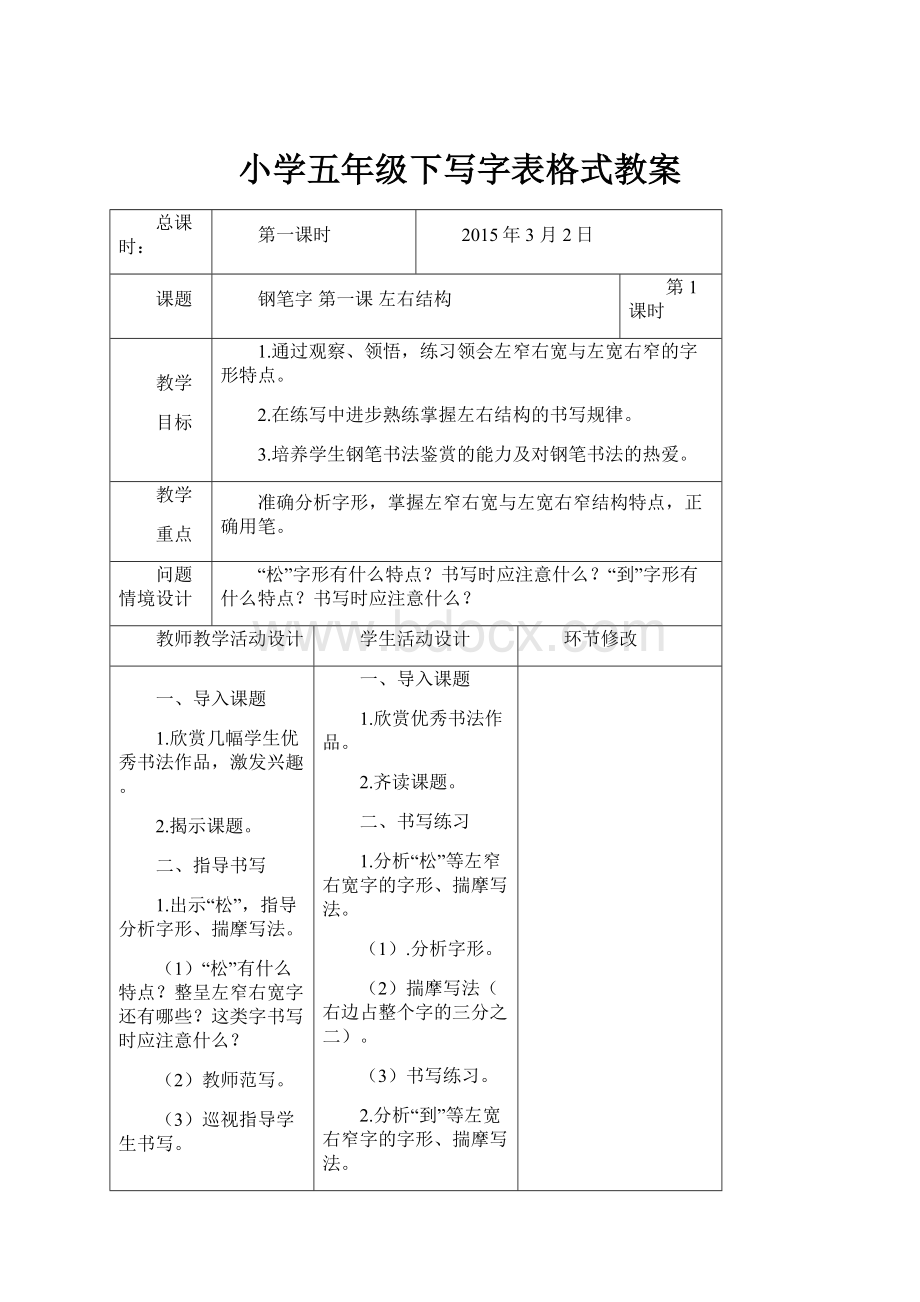 小学五年级下写字表格式教案Word文档下载推荐.docx