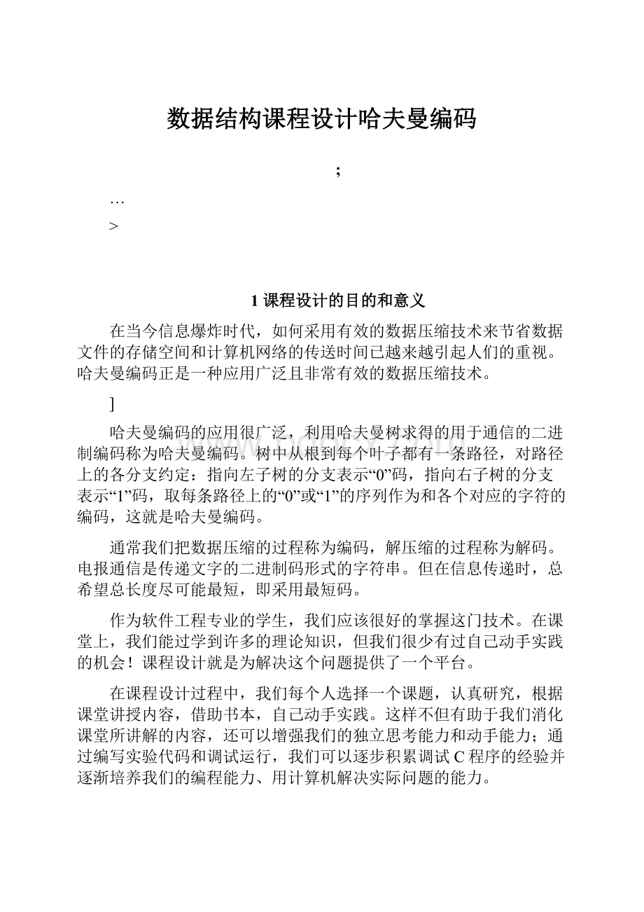 数据结构课程设计哈夫曼编码Word文档下载推荐.docx_第1页