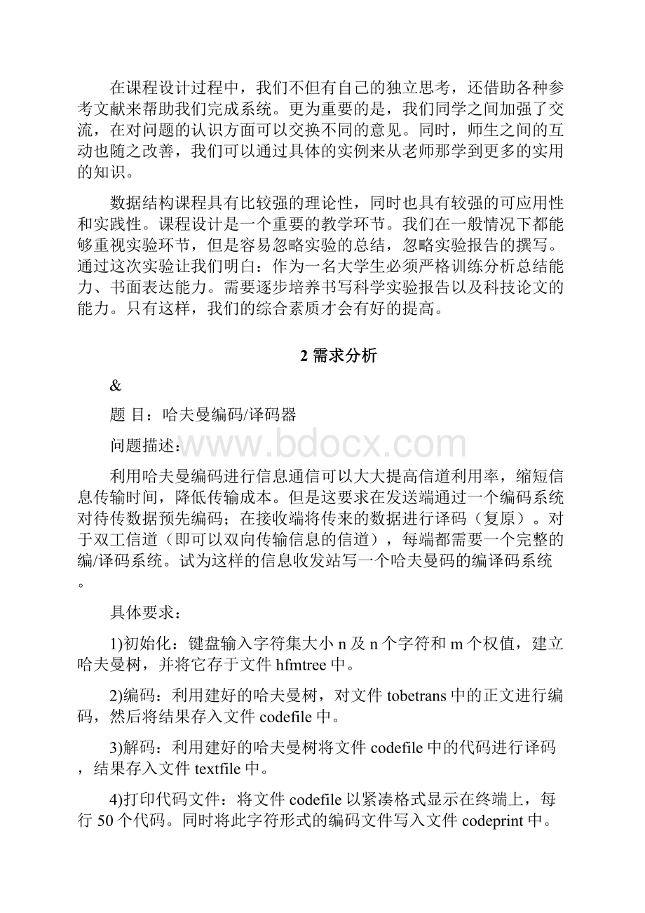 数据结构课程设计哈夫曼编码Word文档下载推荐.docx_第2页