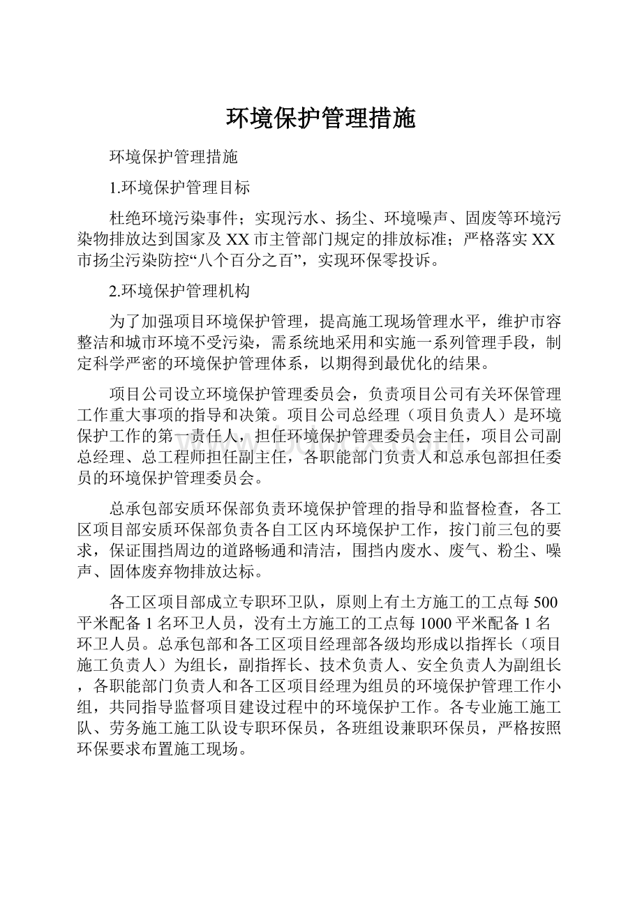 环境保护管理措施.docx_第1页