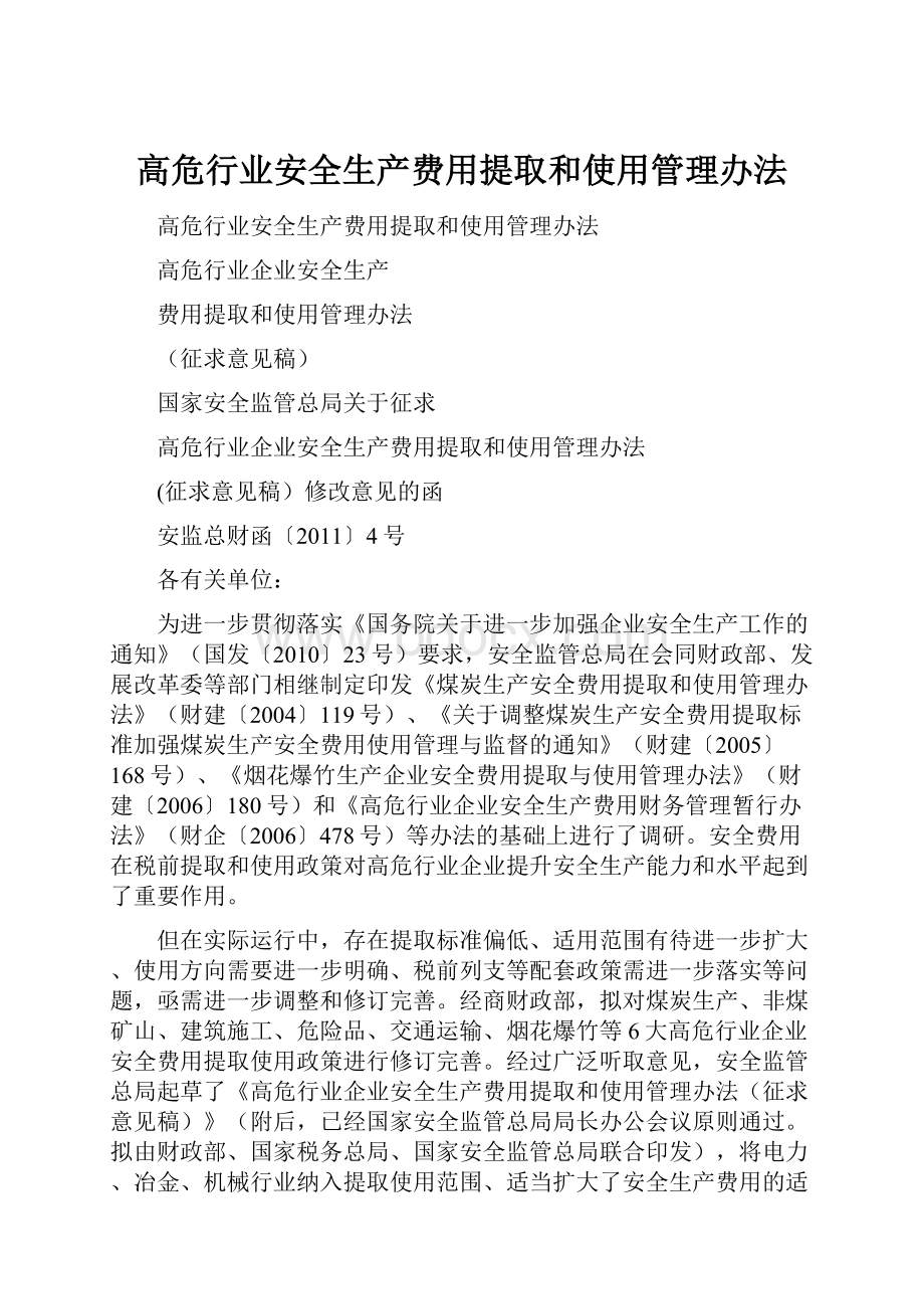 高危行业安全生产费用提取和使用管理办法.docx_第1页