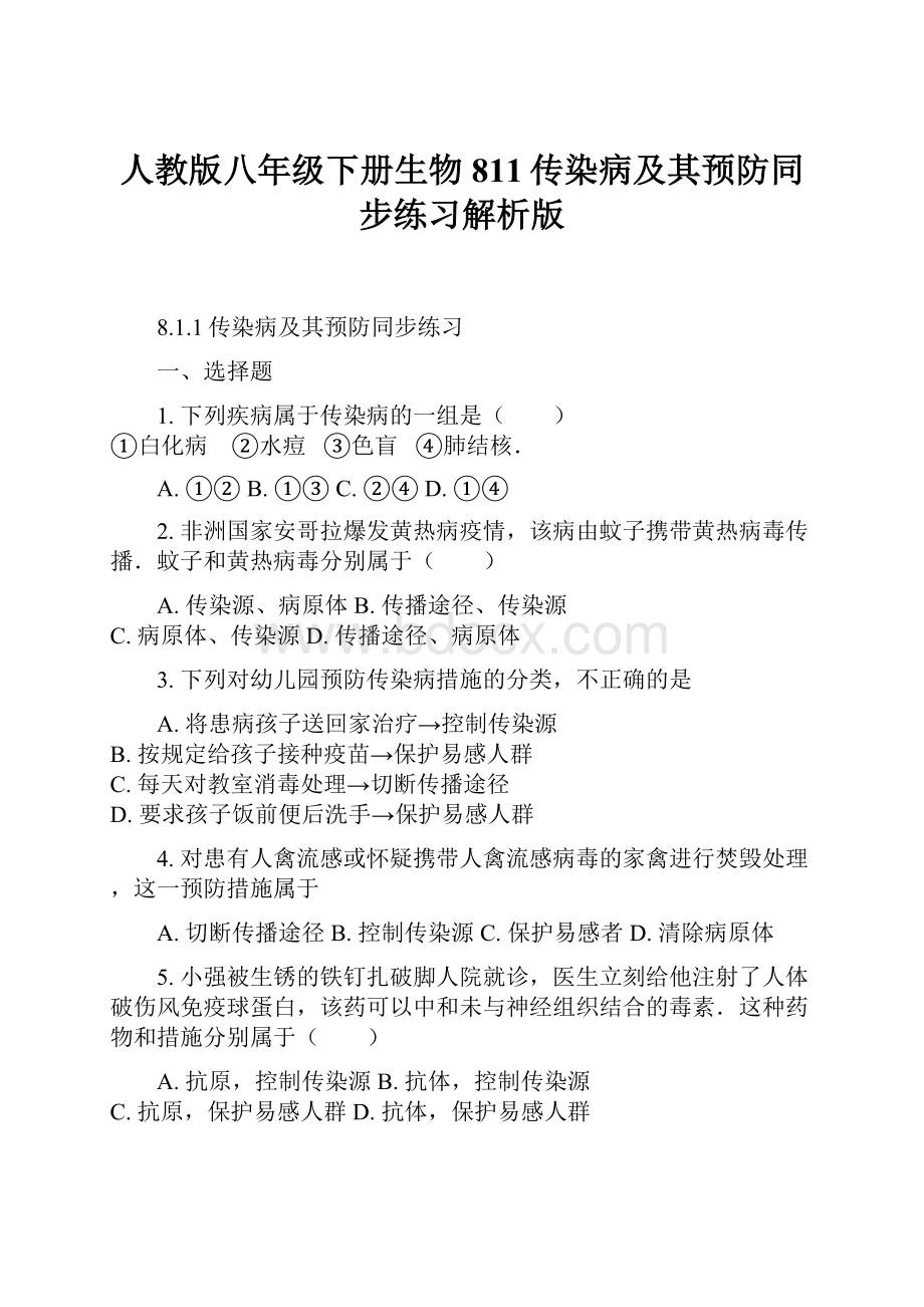 人教版八年级下册生物811传染病及其预防同步练习解析版.docx_第1页