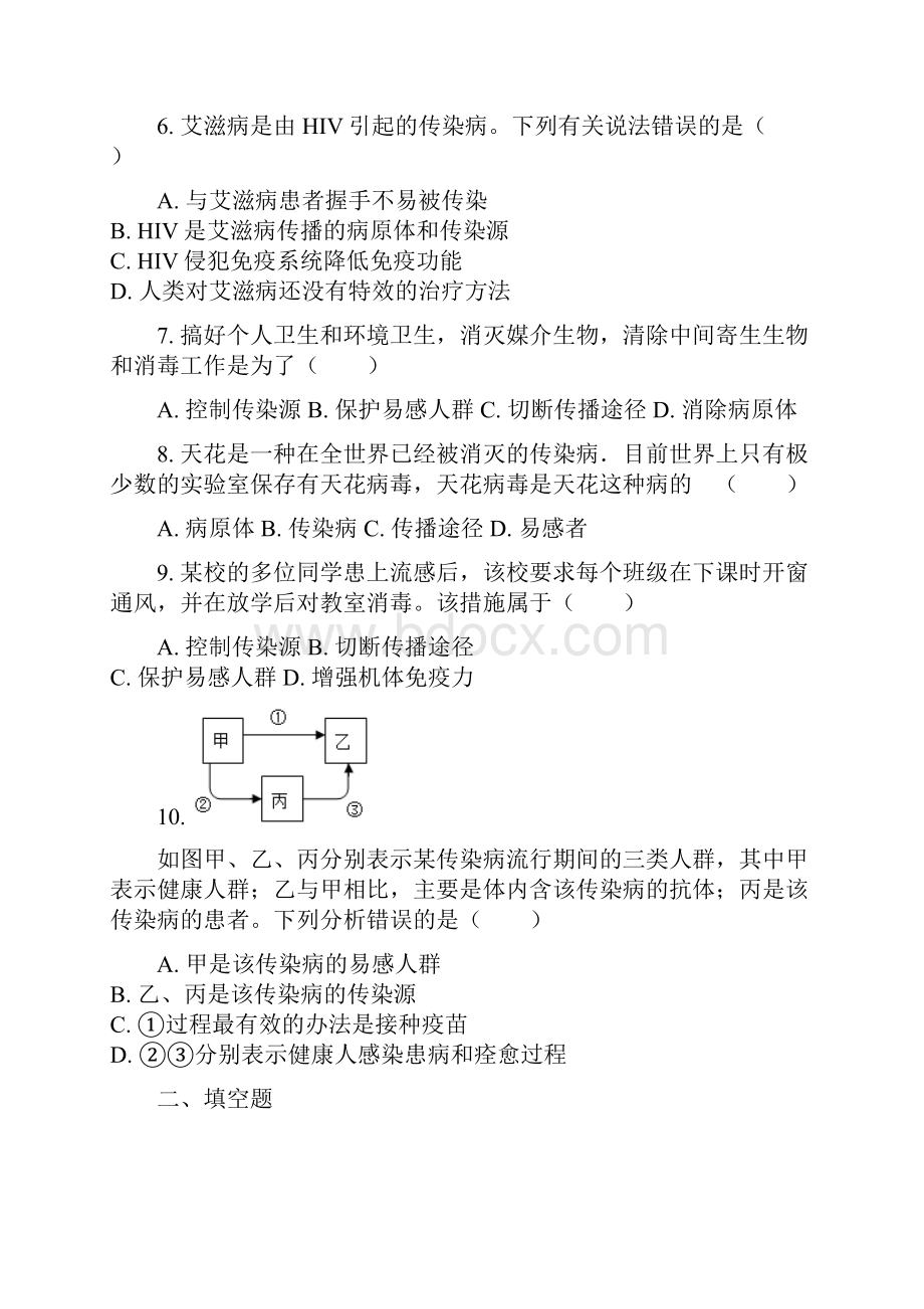 人教版八年级下册生物811传染病及其预防同步练习解析版.docx_第2页