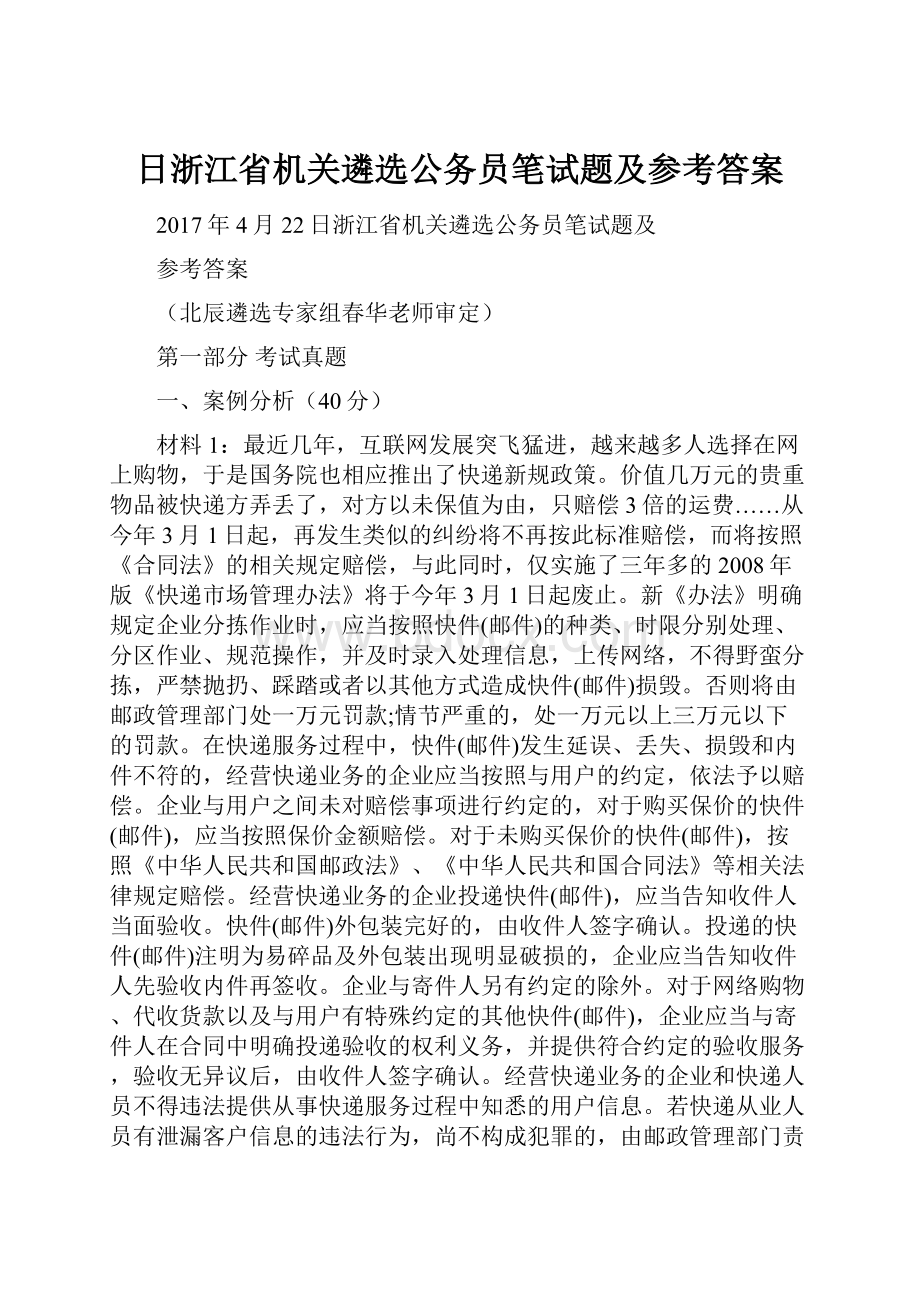 日浙江省机关遴选公务员笔试题及参考答案Word文件下载.docx_第1页