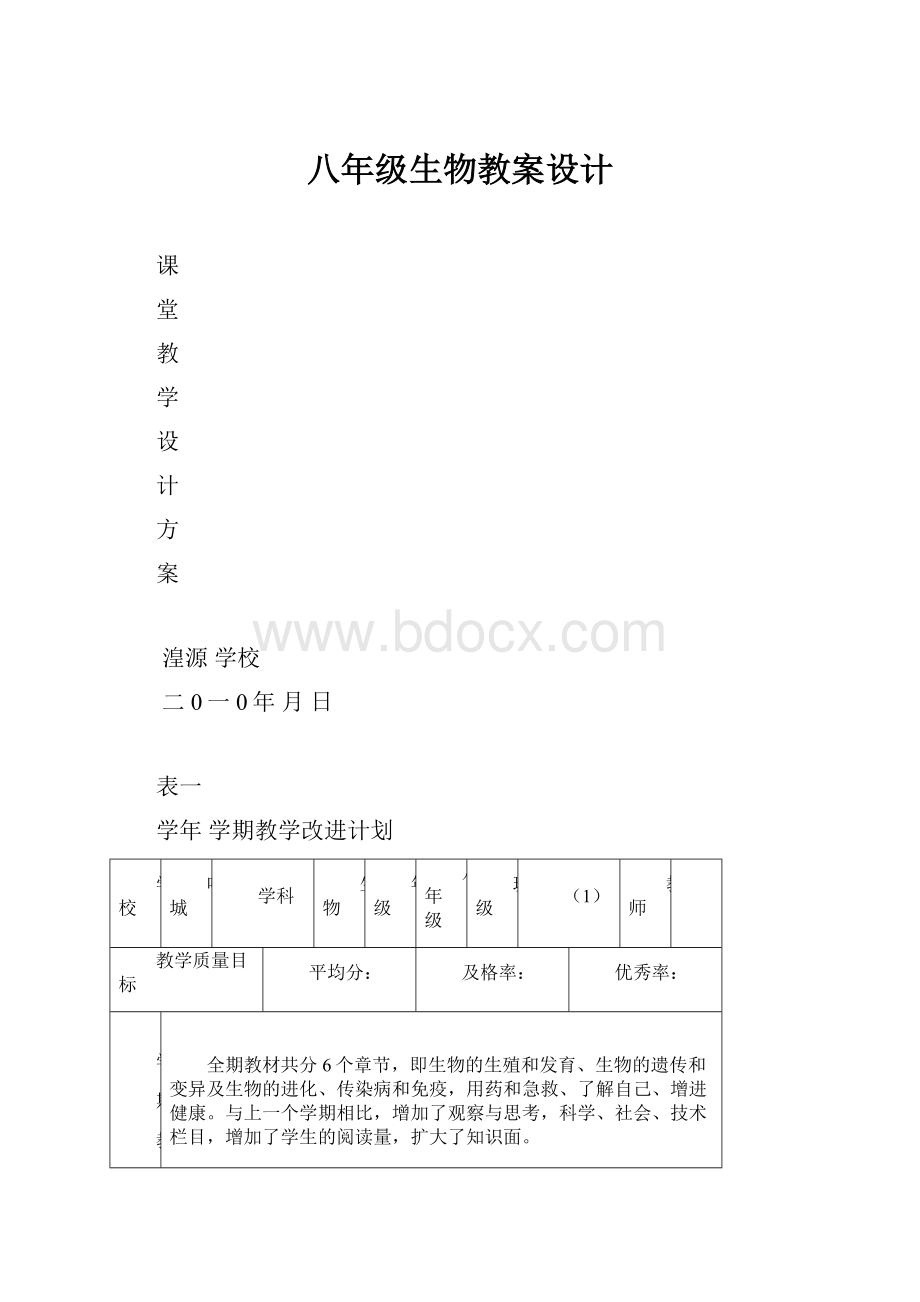 八年级生物教案设计.docx