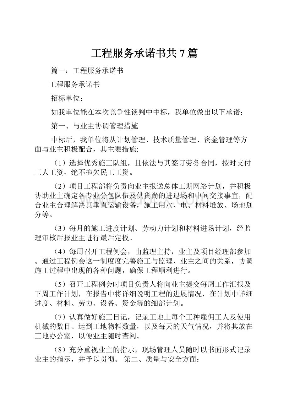 工程服务承诺书共7篇Word格式文档下载.docx_第1页