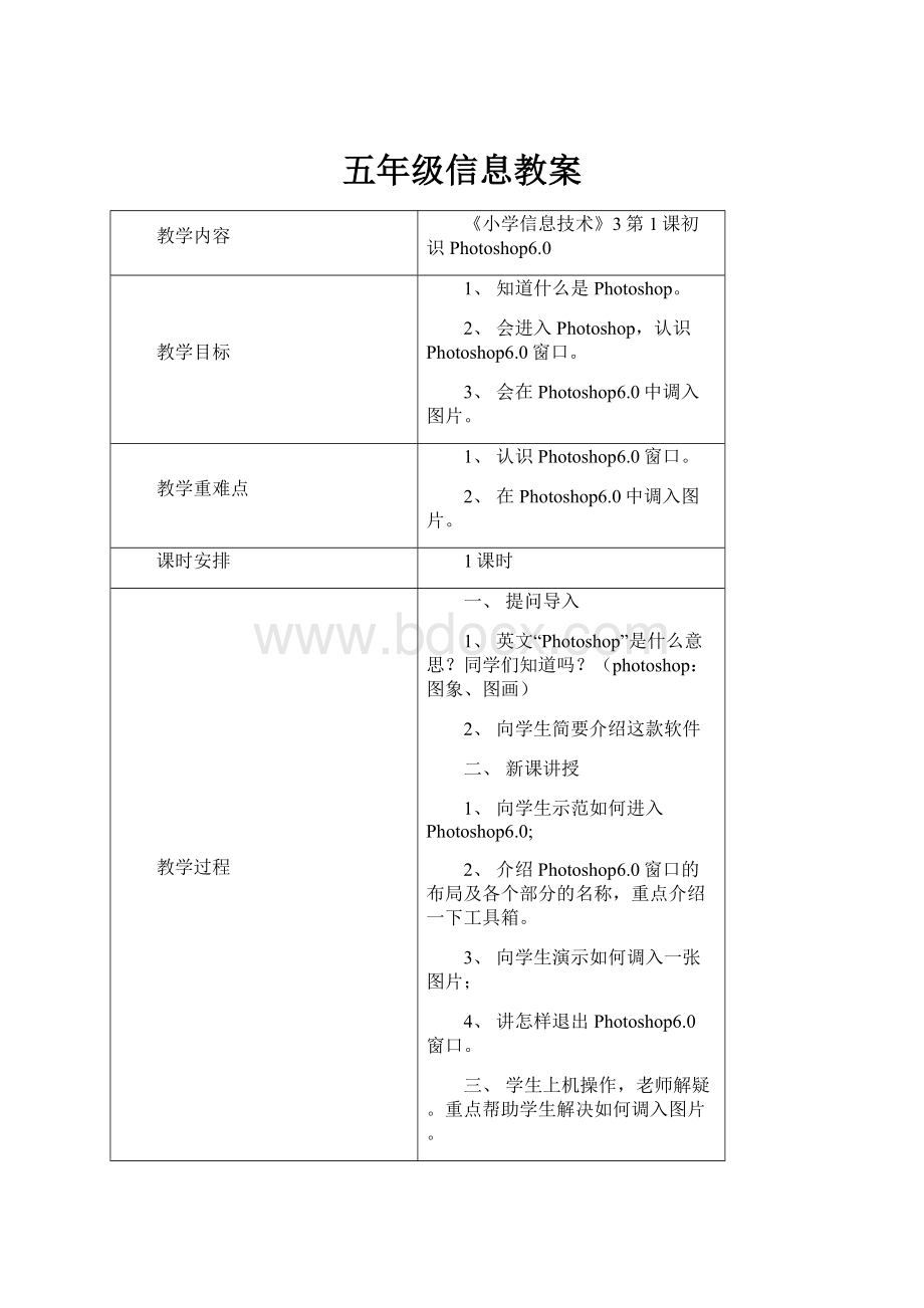 五年级信息教案.docx