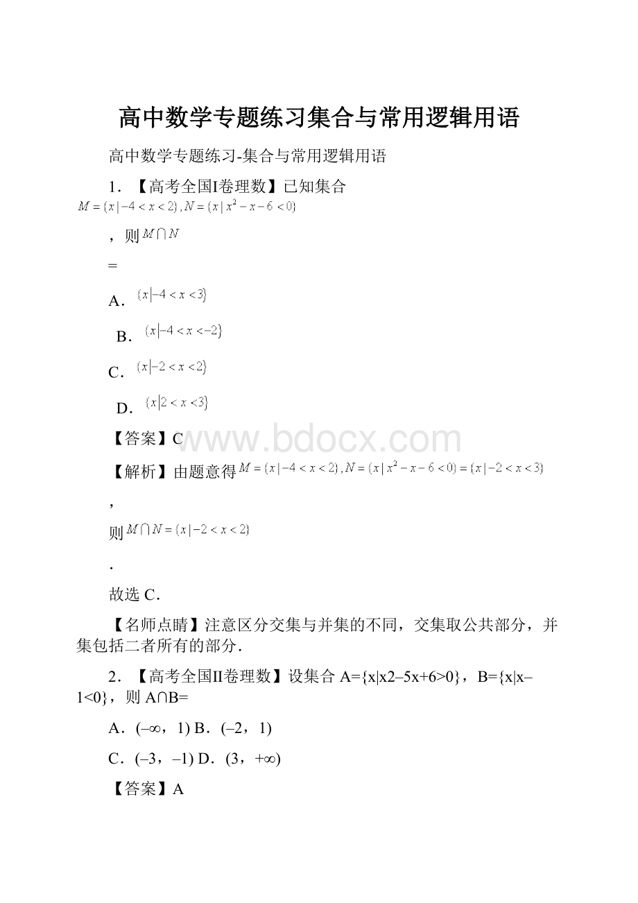 高中数学专题练习集合与常用逻辑用语Word格式文档下载.docx