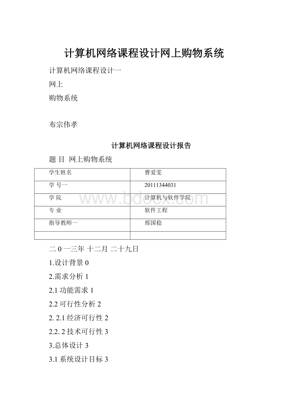 计算机网络课程设计网上购物系统.docx