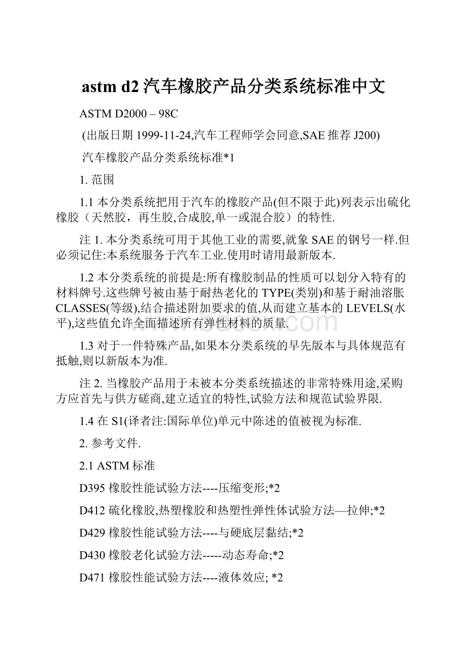 astm d2汽车橡胶产品分类系统标准中文.docx