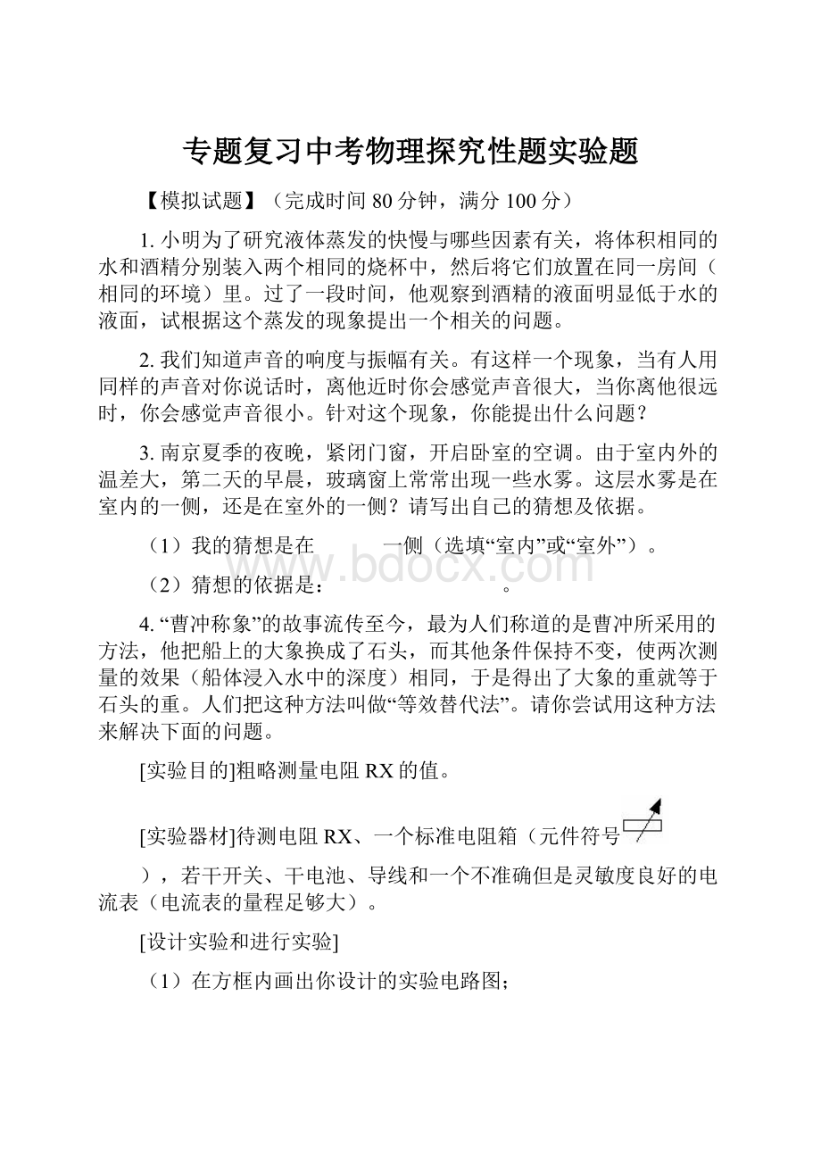 专题复习中考物理探究性题实验题Word文档格式.docx