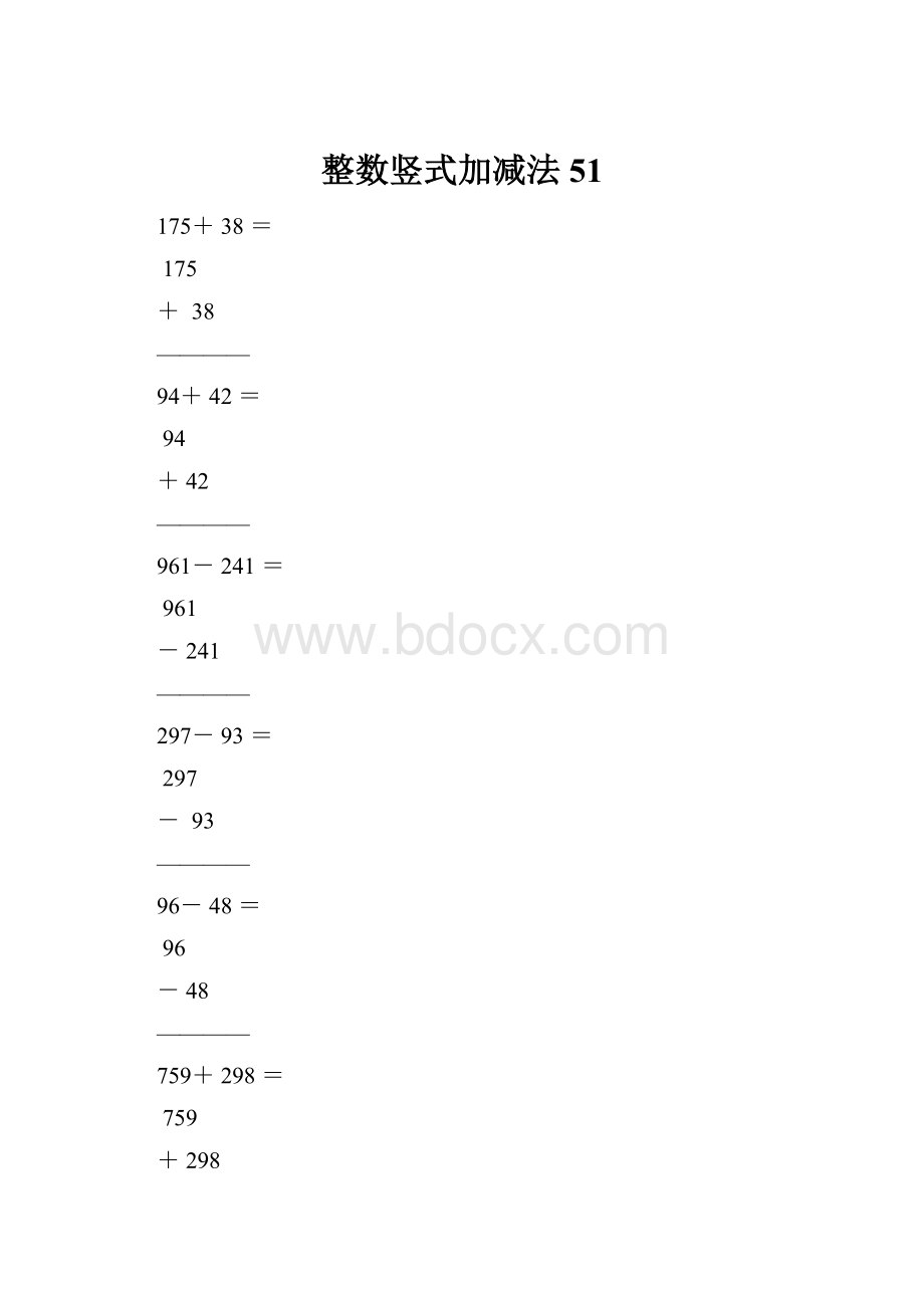 整数竖式加减法51Word文档格式.docx