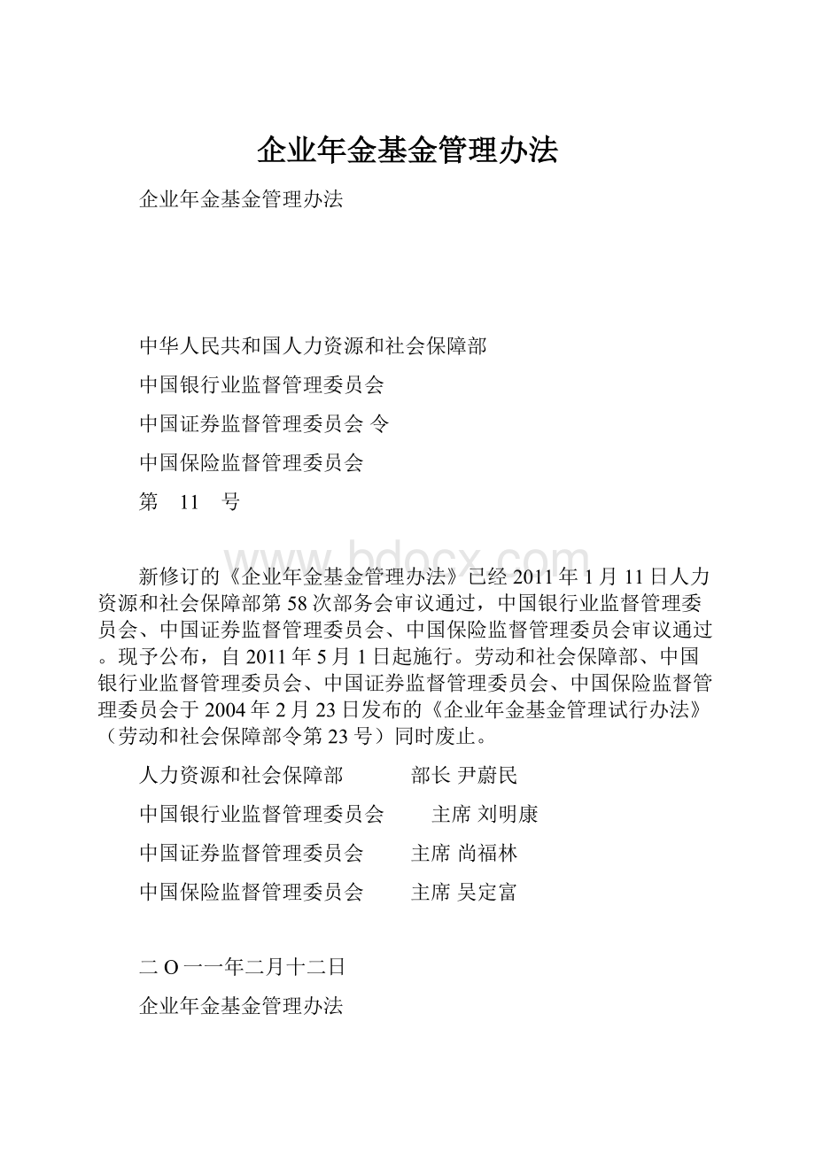 企业年金基金管理办法.docx