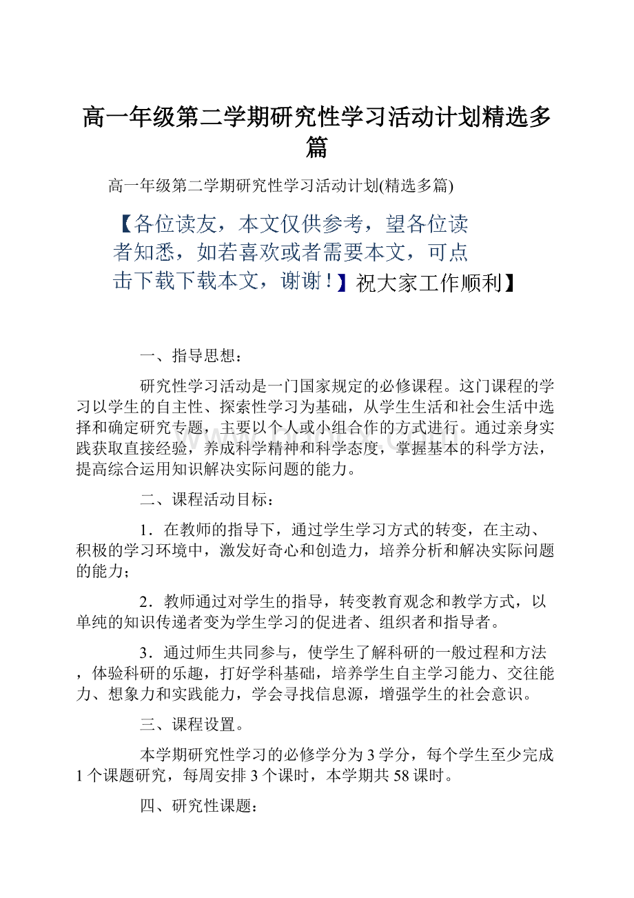 高一年级第二学期研究性学习活动计划精选多篇Word文件下载.docx_第1页