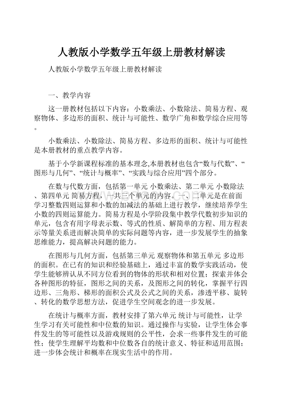 人教版小学数学五年级上册教材解读Word文档下载推荐.docx