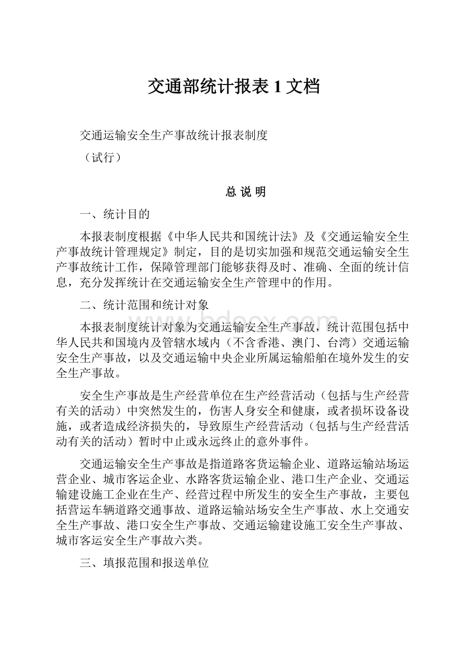 交通部统计报表1文档.docx