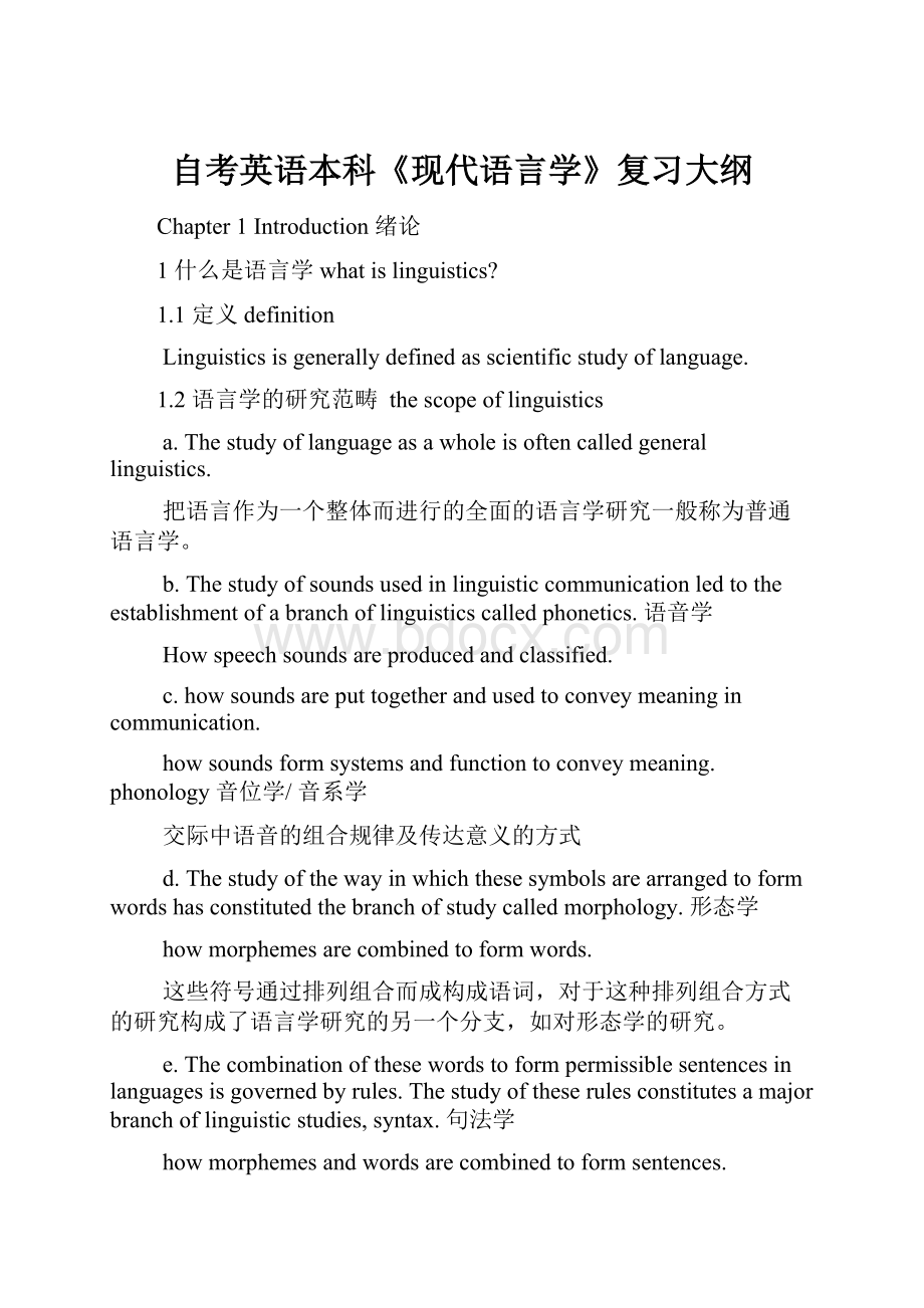 自考英语本科《现代语言学》复习大纲.docx