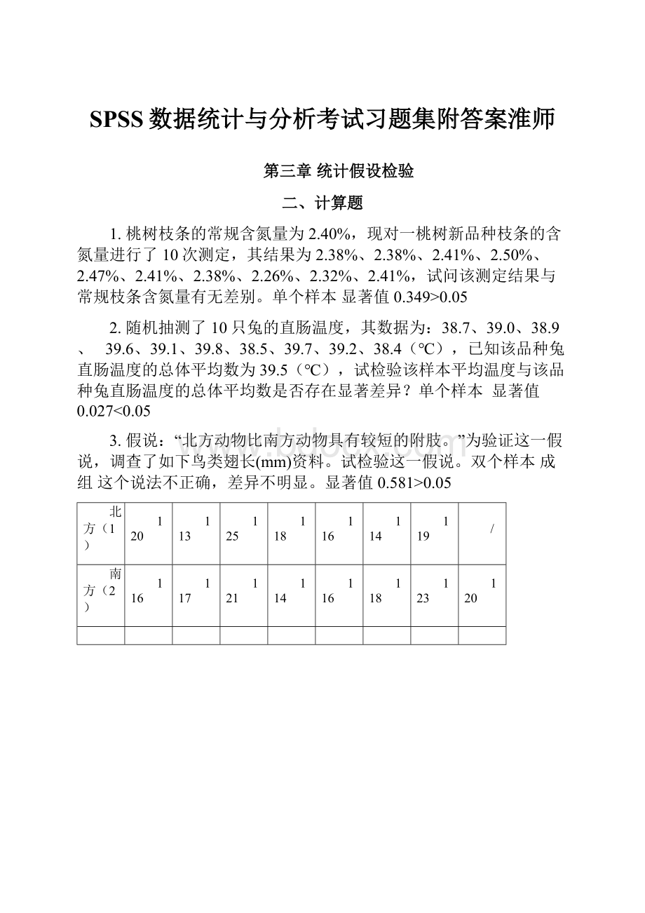 SPSS数据统计与分析考试习题集附答案淮师文档格式.docx_第1页