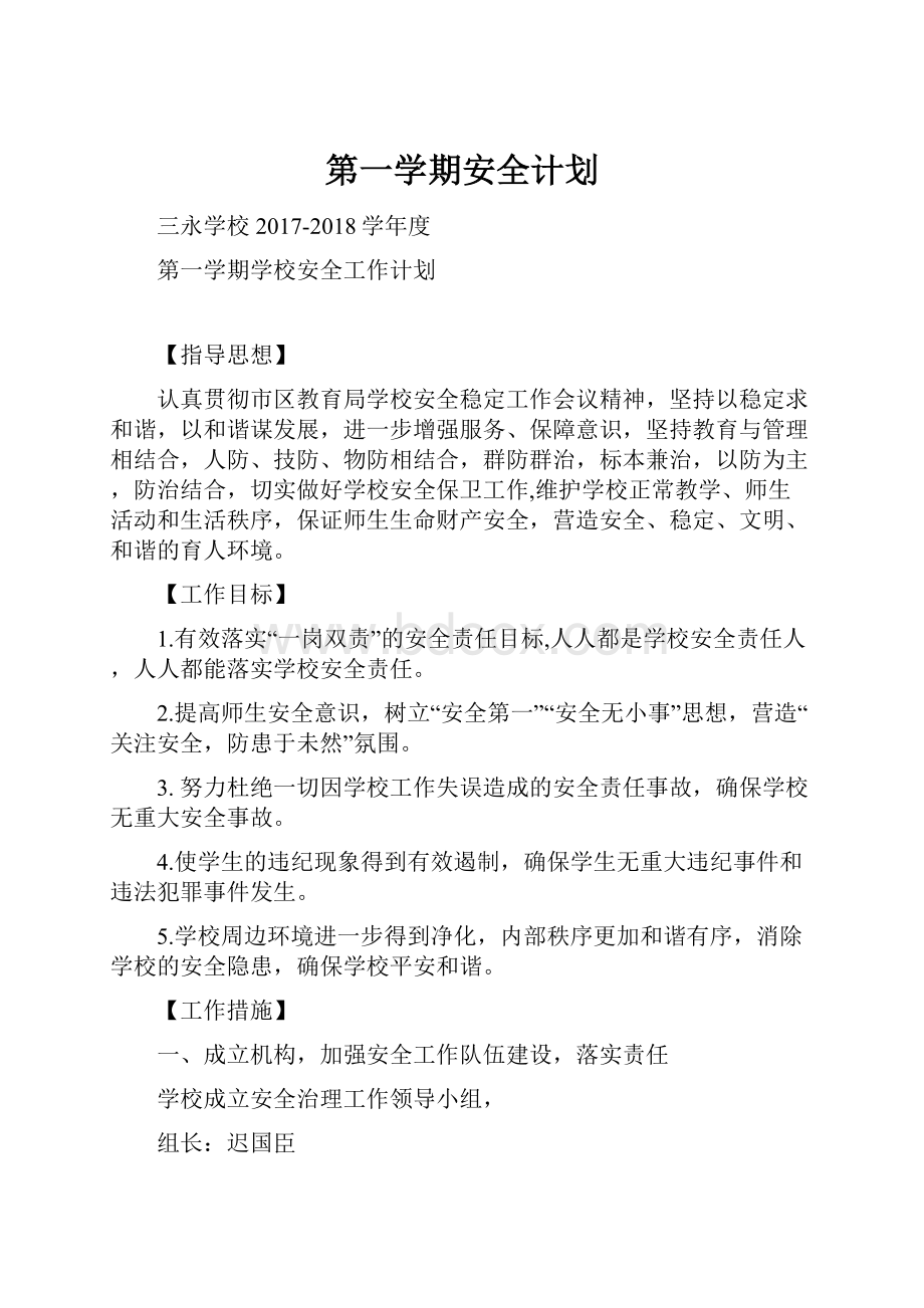 第一学期安全计划Word格式文档下载.docx_第1页