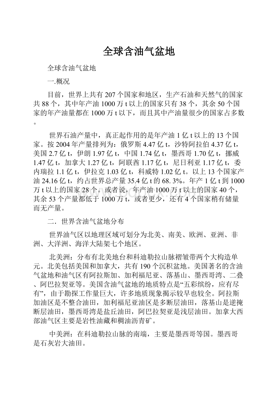 全球含油气盆地Word格式.docx_第1页