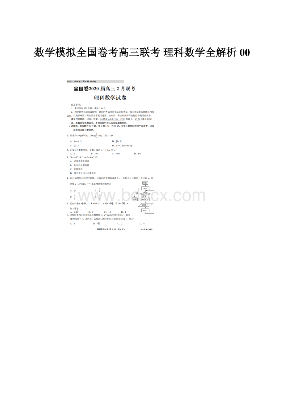 数学模拟全国卷考高三联考 理科数学全解析00.docx_第1页