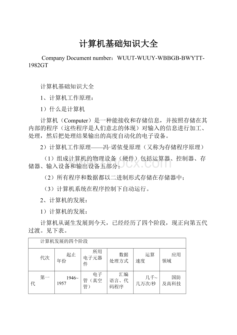 计算机基础知识大全.docx