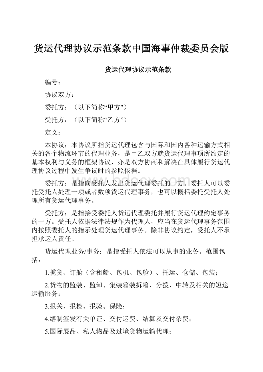 货运代理协议示范条款中国海事仲裁委员会版Word文件下载.docx