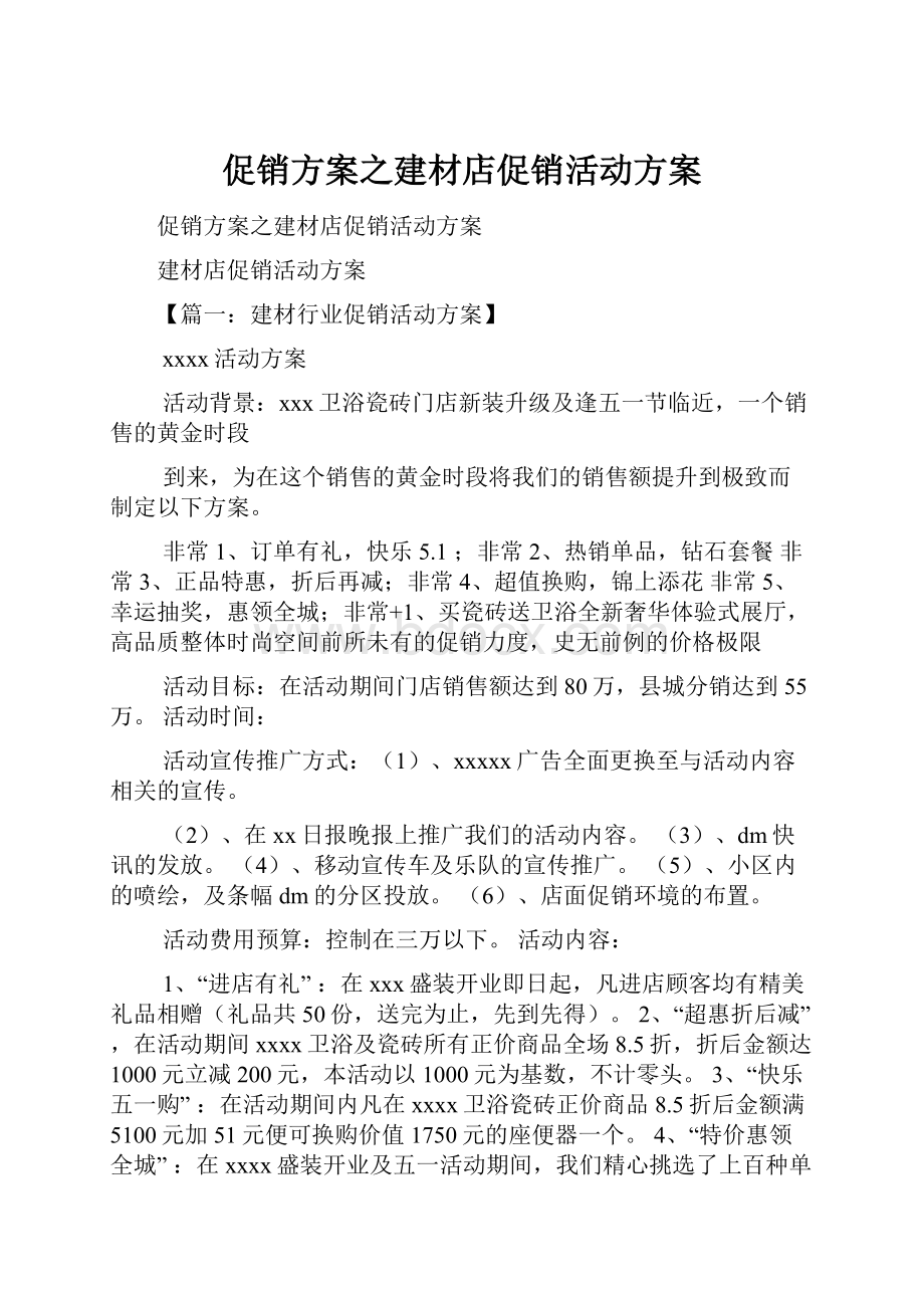 促销方案之建材店促销活动方案.docx_第1页