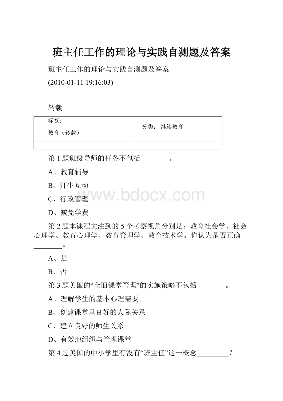 班主任工作的理论与实践自测题及答案Word文档下载推荐.docx