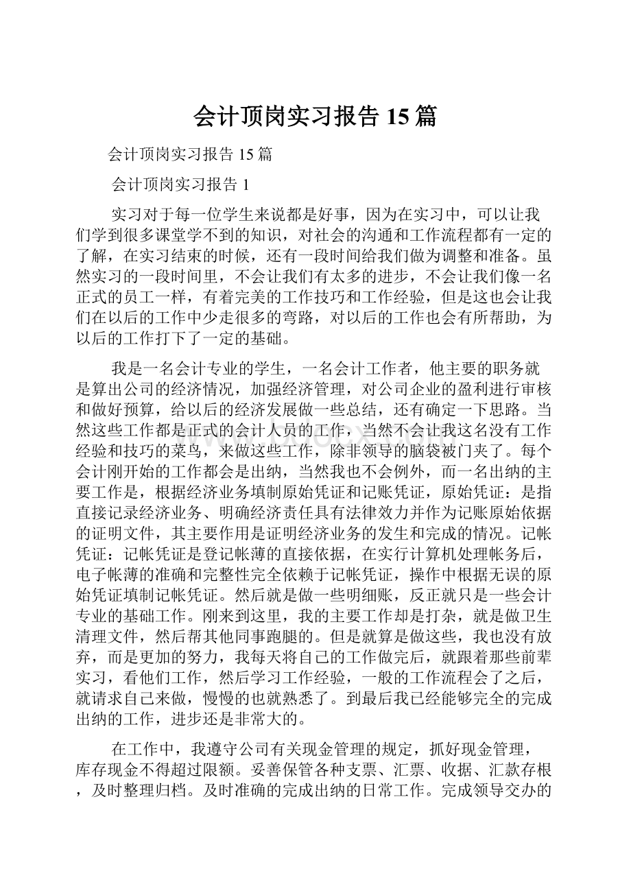 会计顶岗实习报告15篇Word文件下载.docx_第1页