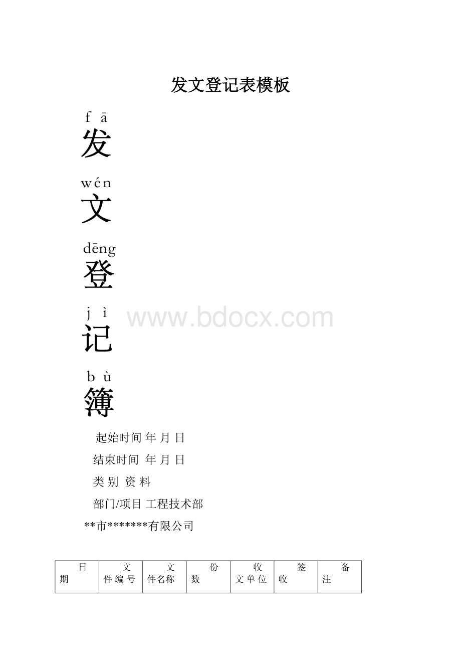 发文登记表模板Word文档下载推荐.docx